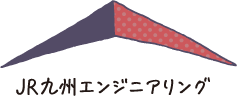JR九州エンジニアリング株式会社