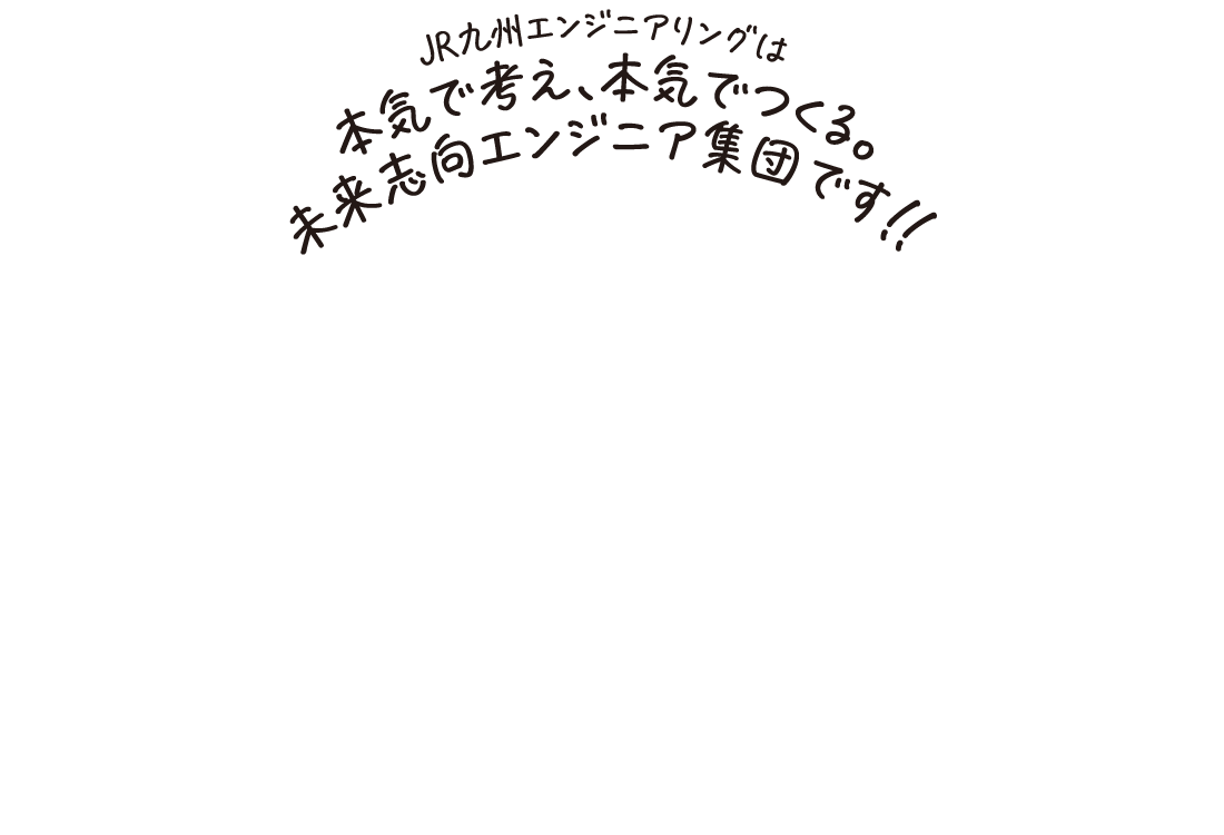 JR九州エンジニアリング株式会社