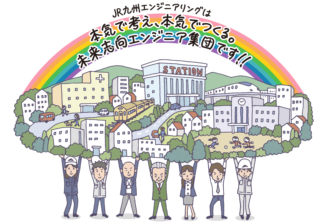 JR九州エンジニアリング株式会社
